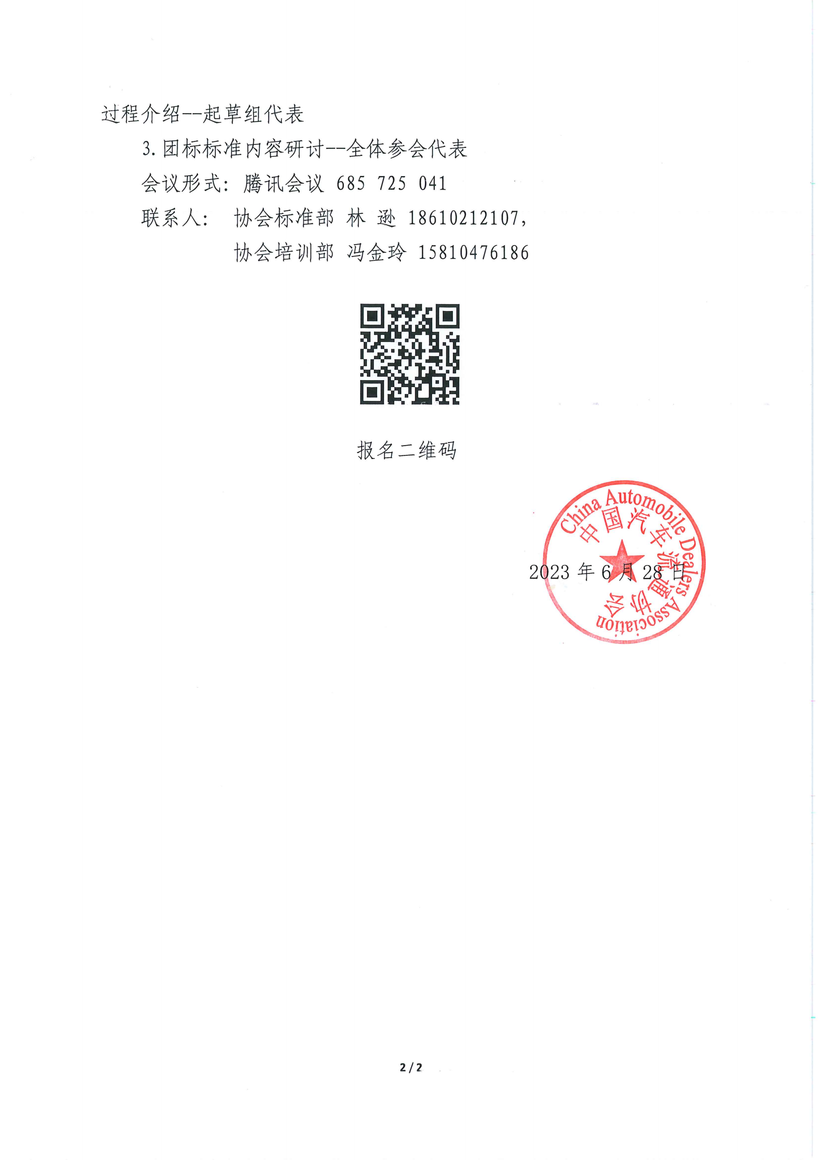 關(guān)于召開團(tuán)體標(biāo)準(zhǔn)《汽車銷售與服務(wù)人員能力評價規(guī)范》研討會的通知_01.png